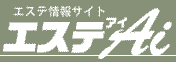 福岡メンズエステ・マッサージ 
                エステアイ