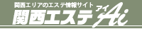 メンズエステ・マッサージ関西エステ アイ