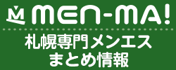 札幌メンエスまとめ情報 メンマ