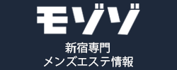新宿専門メンズエステ情報モゾゾ