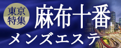 麻布十番　メンズエステ