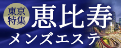 恵比寿　メンズエステ