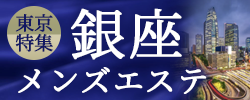 銀座　メンズエステ