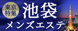 池袋　メンズエステ