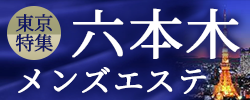 六本木　メンズエステ