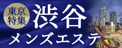 渋谷　メンズエステ