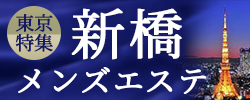 新橋　メンズエステ