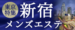 新宿　メンズエステ