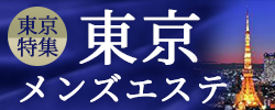 東京　メンズエステ