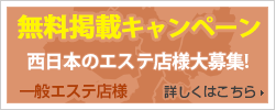 無料掲載キャンペーン!!