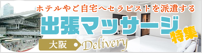 大阪出張　メンズエステ