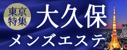 大久保　メンズエステ