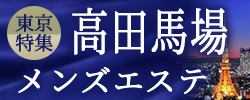 高田馬場　メンズエステ