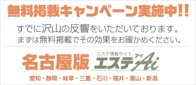 愛知・静岡・岐阜・三重・石川・福井・富山・新潟の無料掲載