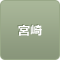 宮崎