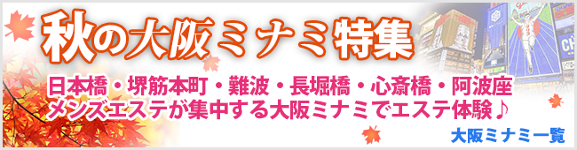 大阪 ミナミ 特集