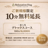 Relaxation Hug(ハグ) 堺店