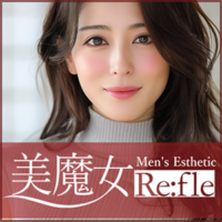美魔女refle（リフレ）