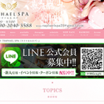 RAPHAELSPA（ラファエルスパ）