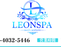 LEON SPA（レオンスパ）