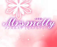ミセスメルティー