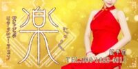 楽（らく）
