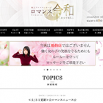 ロマンス令和　おもてなし
