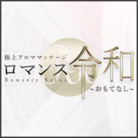 ロマンス令和　おもてなし