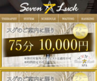 Seven Luck Spa（セブンラックスパ）