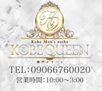 KOBE QUEEN（コウベ クイーン）
