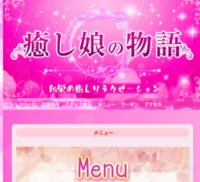 癒し娘の物語