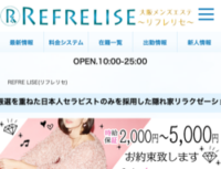 REFRE LISE（リフレ リセ）