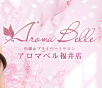アロマベル福井店