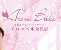 アロマベル金沢店
