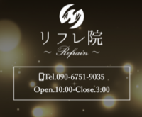 リフレ院