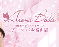 アロマベル富山店
