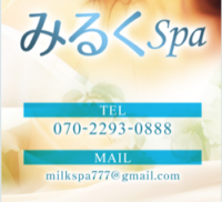みるくSPA