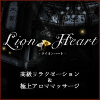 Lion Heart(ライオンハート)