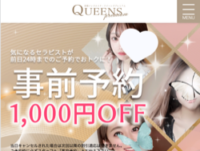 Queens Premium(クイーンズプレミアム)