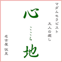 心地（ここち）