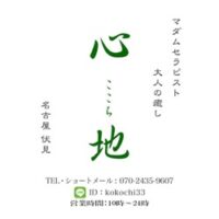 心地（ここち）