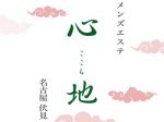 　セラピスト