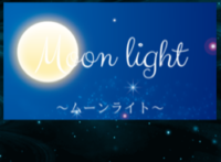 Moonlight（ムーンライト）