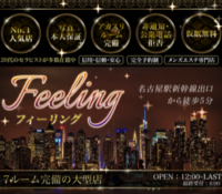 Feeling（フィーリング）
