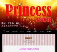 Princess（プリンセス）