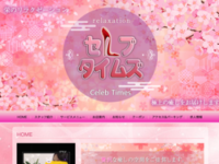 セレブタイムズ