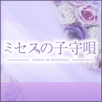 ミセスの子守唄