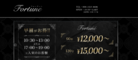 Fortune(フォーチュン)