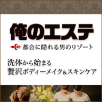 俺のエステ