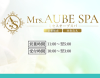 Mrs.AUBE SPA京都（オーブスパ）
